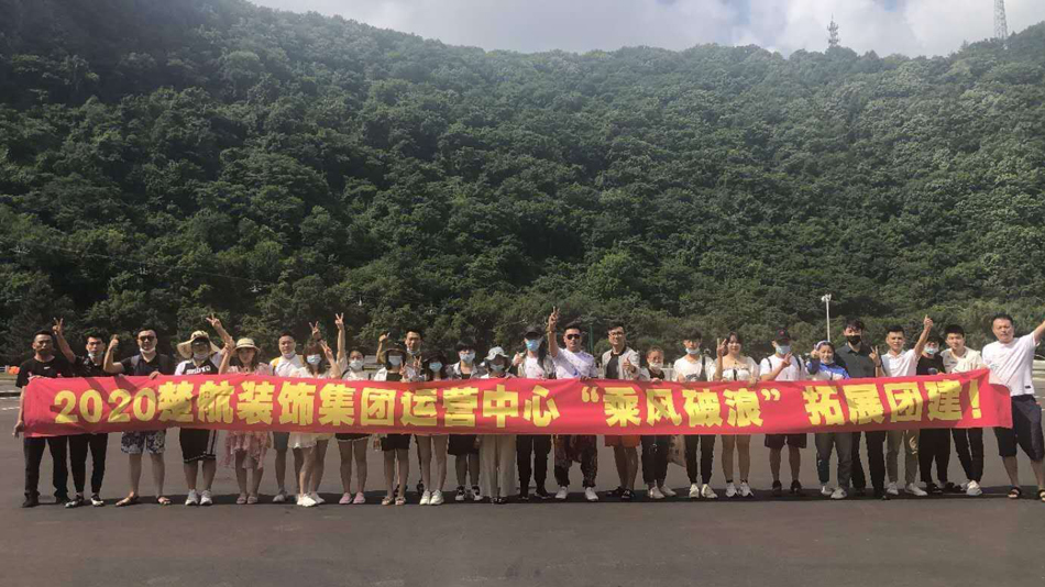 看逼逼视频。2020楚航装饰集团运营中心“乘风破浪” 拓展团建