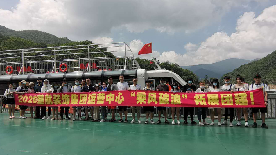 鸡插进逼逼里视频2020楚航装饰集团运营中心“乘风破浪” 拓展团建